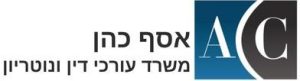 אסף כהן משרד עורכי דין ונוטריון